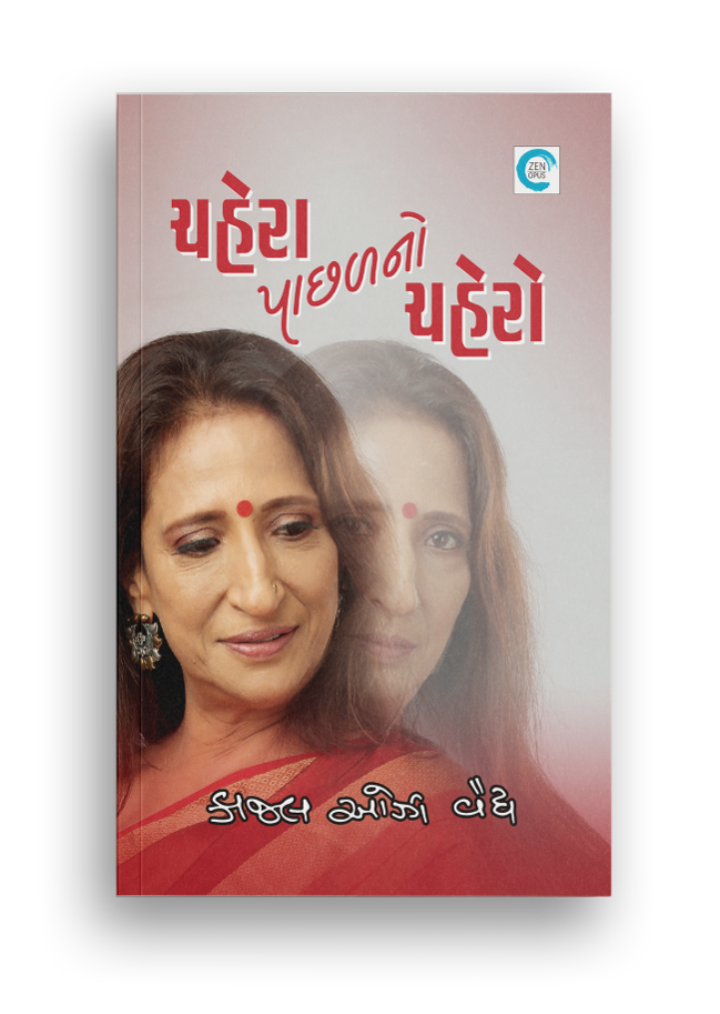 ચહેરા પાછળનો ચહેરો